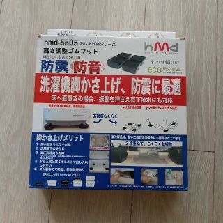 【新品未使用】高さ調整ゴムマット　hmd-5505(洗濯機)