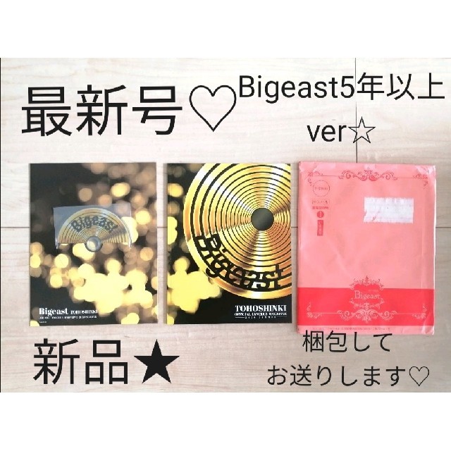 東方神起(トウホウシンキ)の新品♡東方神起 Bigeast会報 2020 SUMMER(5年目以上) エンタメ/ホビーのCD(K-POP/アジア)の商品写真