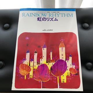 平吉毅州／虹のリズム こどものためのピアノ曲集(楽譜)