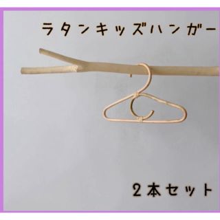 ラタンキッズハンガー/2本セット(押し入れ収納/ハンガー)