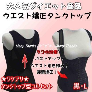 訳あり★タンクトップ型コルセット★黒L★他サイズや色もお尋ね下さい★新品(エクササイズ用品)