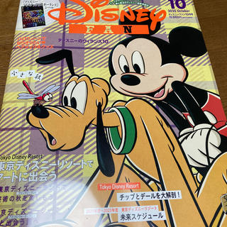Disney FAN (ディズニーファン) 2020年 10月号(絵本/児童書)