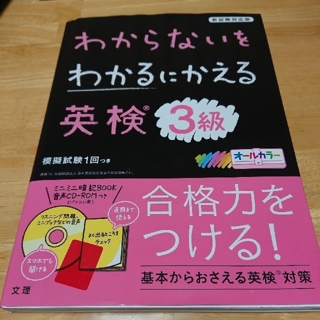 わからないをわかるにかえる英検３級 新試験対応版　オールカラー　ミニミニ暗記ＢＯ エンタメ/ホビーの本(資格/検定)の商品写真