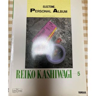 エレクトーンパーソナルアルバム　柏木玲子⑤（Grade5〜3）(エレクトーン/電子オルガン)
