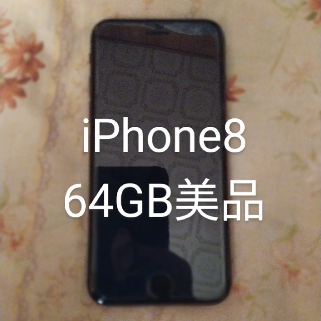 iPhone8 64GB - スマートフォン本体