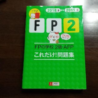 ＦＰの学校２級・ＡＦＰこれだけ！問題集 ’１８～’１９年版(資格/検定)