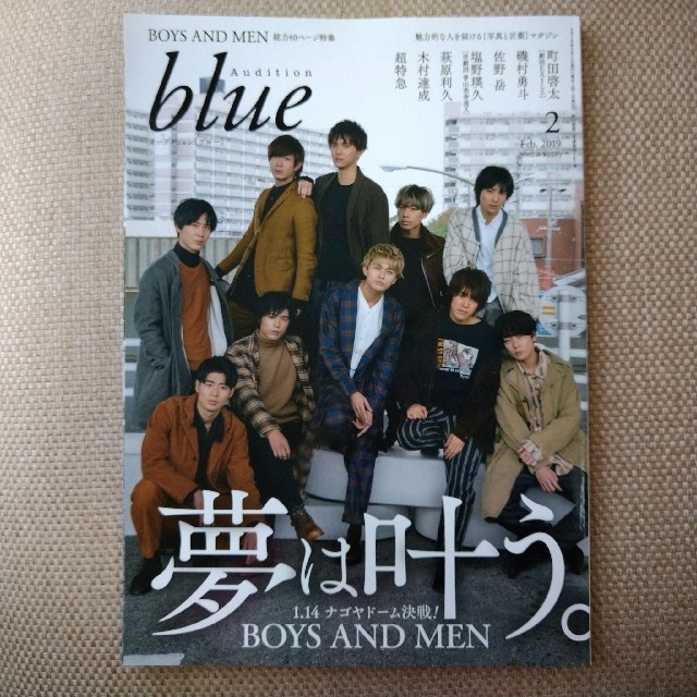 Audition blue 2019年 2月号 エンタメ/ホビーの雑誌(音楽/芸能)の商品写真