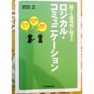 ロジカル・コミュニケーション : 誰でも論理的に話せる(ビジネス/経済)