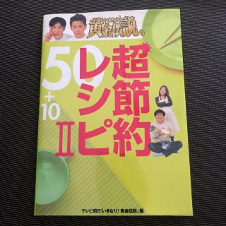 いきなり！黄金伝説。超節約レシピ５０＋１０ ２(その他)