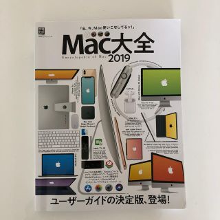 マック(MAC)のＭａｃ大全 ２０１９(コンピュータ/IT)