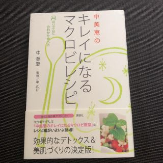 中美恵のキレイになるマクロビレシピ 月のリズムに合わせた食べ方(ファッション/美容)