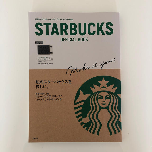 Starbucks Coffee(スターバックスコーヒー)のカード付きＳＴＡＲＢＵＣＫＳ　ＯＦＦＩＣＩＡＬ　ＢＯＯＫ エンタメ/ホビーの本(住まい/暮らし/子育て)の商品写真