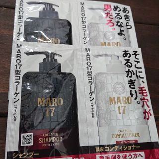 マーロ(MARO)のMARO17 サンプル 2つ(スカルプケア)