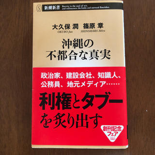 沖縄の不都合な真実(文学/小説)