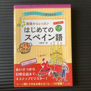 ＣＤ付きオールカラー基礎からレッスンはじめてのスペイン語 イラストでパッと見てわ(語学/参考書)