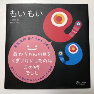 もいもい＊赤ちゃんが泣き止む絵本(絵本/児童書)