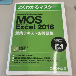 MOS Excel 2016(資格/検定)