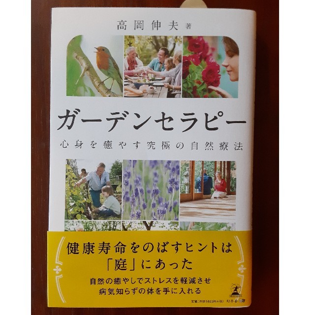 幻冬舎(ゲントウシャ)のガ－デンセラピ－ 心身を癒やす究極の自然療法 エンタメ/ホビーの本(住まい/暮らし/子育て)の商品写真