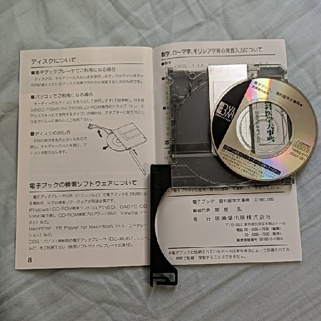 電子ブック 歯科医学大事典 epwing CD-ROM 医歯薬出版