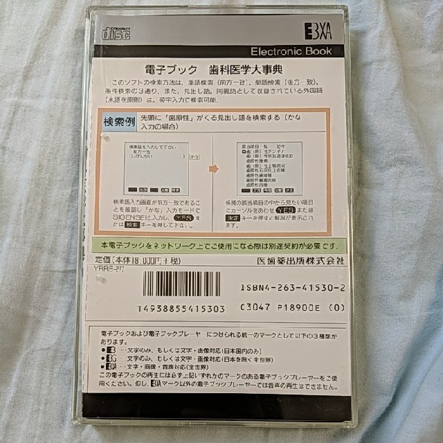 電子ブック 歯科医学大事典 epwing CD-ROM 医歯薬出版