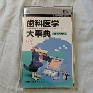 電子ブック 歯科医学大事典 epwing CD-ROM 医歯薬出版(健康/医学)