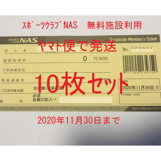 スポーツクラブNASの施設利用券10枚セット