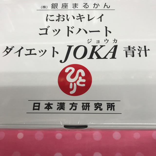 銀座まるかんダイエットjoka青汁送料無料