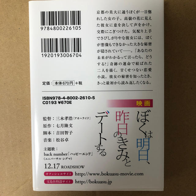 宝島社(タカラジマシャ)のぼくは明日、昨日のきみとデ－トする エンタメ/ホビーの本(その他)の商品写真