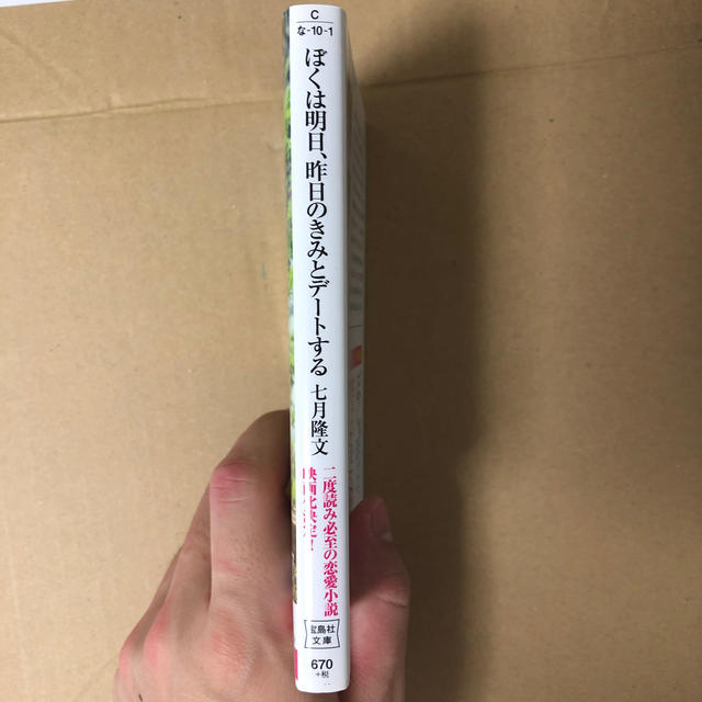 宝島社(タカラジマシャ)のぼくは明日、昨日のきみとデ－トする エンタメ/ホビーの本(その他)の商品写真