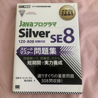 Java Silver SE8 スピードマスター問題集(コンピュータ/IT)