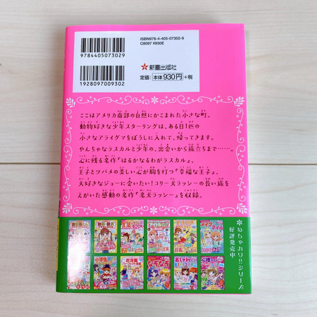 感動の動物名作ものがたり はるかなるわがラスカル／幸福な王子／名犬ラッシー エンタメ/ホビーの本(絵本/児童書)の商品写真