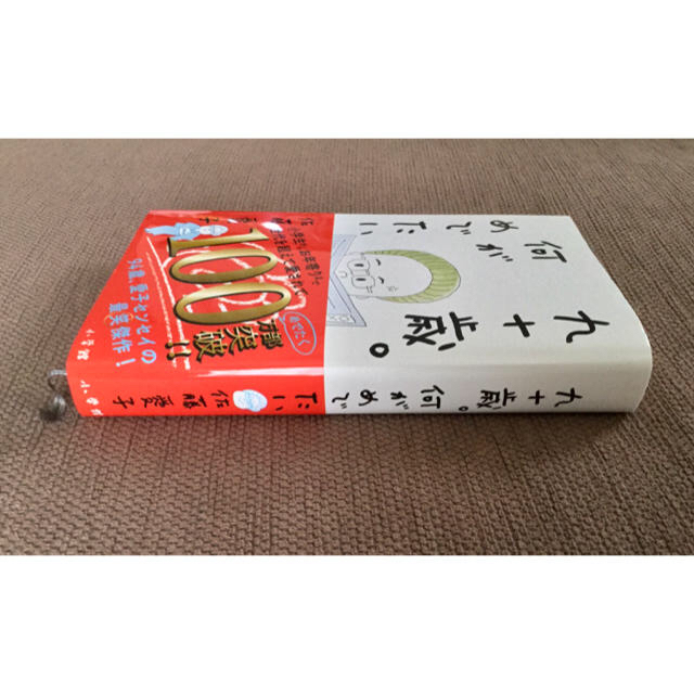 九十歳。何がめでたい エンタメ/ホビーの本(文学/小説)の商品写真