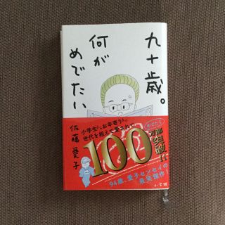 九十歳。何がめでたい(文学/小説)