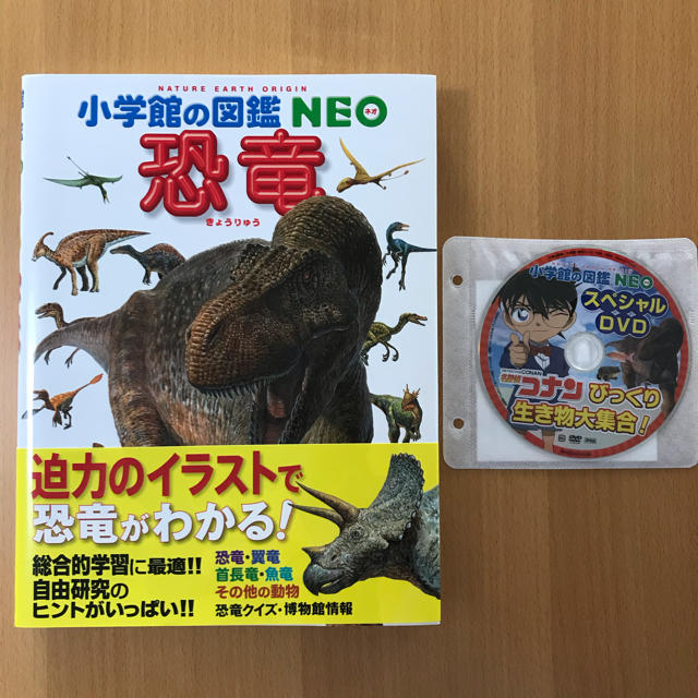 コナンDVD付き☆小学館の図鑑　NEO ☆恐竜 | フリマアプリ ラクマ