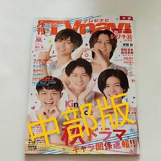 月刊 TV navi 2020年10月号　中部版(アート/エンタメ/ホビー)