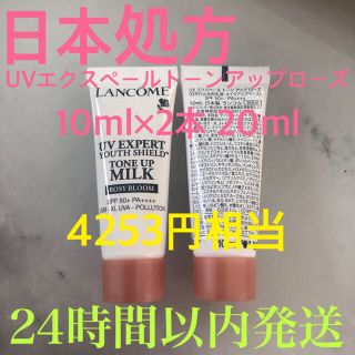 ランコム(LANCOME)の限定価格！新品未開封ランコムUVエクスペールトーンアップローズ10ml 20ml(日焼け止め/サンオイル)