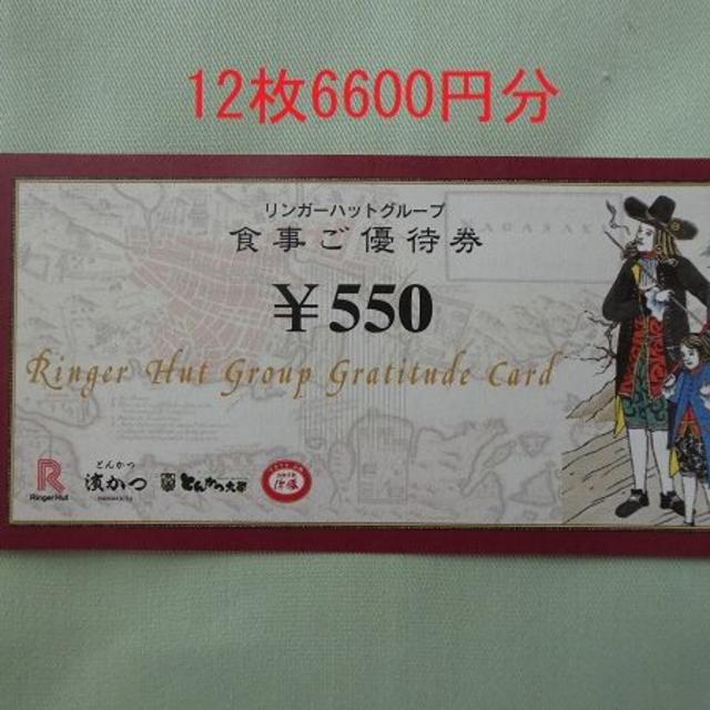 リンガーハット株主優待券6600円分（550円×12枚） チケットの優待券/割引券(レストラン/食事券)の商品写真