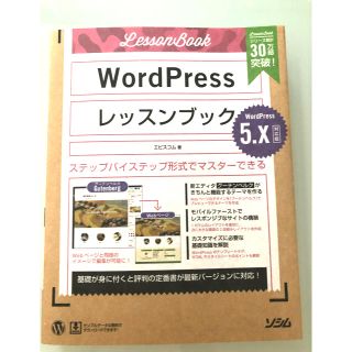 WordPress レッスンブック 5．x 対応版 新品未使用(コンピュータ/IT)