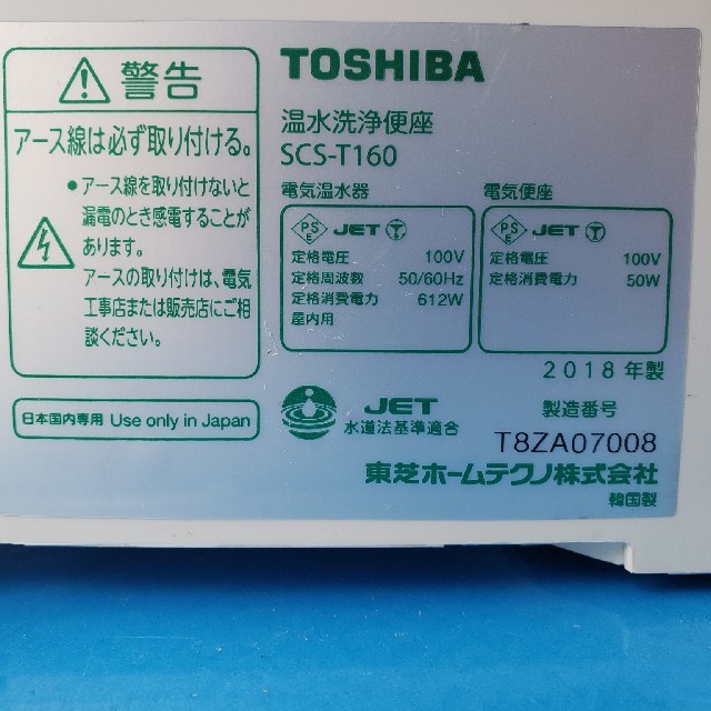 東芝(トウシバ)のTOSHIBA　温水洗浄便座　SCS-T160 スマホ/家電/カメラの生活家電(その他)の商品写真