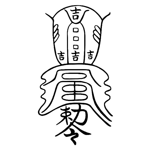 【吉運転換符】　呪符　護符　お守り　財布やスマホケースに　陰陽師　名刺サイズ エンタメ/ホビーの本(ノンフィクション/教養)の商品写真