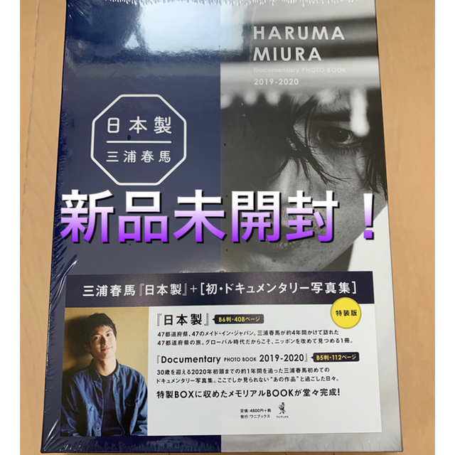 ワニブックス(ワニブックス)の日本製　三浦春馬　「日本製 ＋初Documentary写真集」 エンタメ/ホビーの本(文学/小説)の商品写真