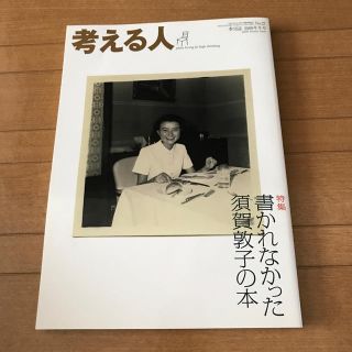 考える人 2009年 02月号 [雑誌](文芸)