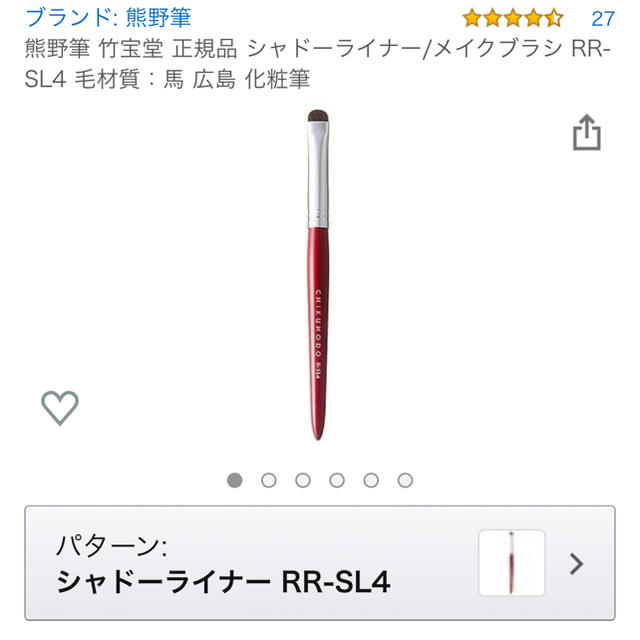 熊野筆　竹宝堂　シャドーライナー　RR-SL4 コスメ/美容のメイク道具/ケアグッズ(ブラシ・チップ)の商品写真