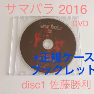 セクシー ゾーン(Sexy Zone)のSummer Paradise 2016 DVD  Sexy Zone 佐藤勝利(ミュージック)