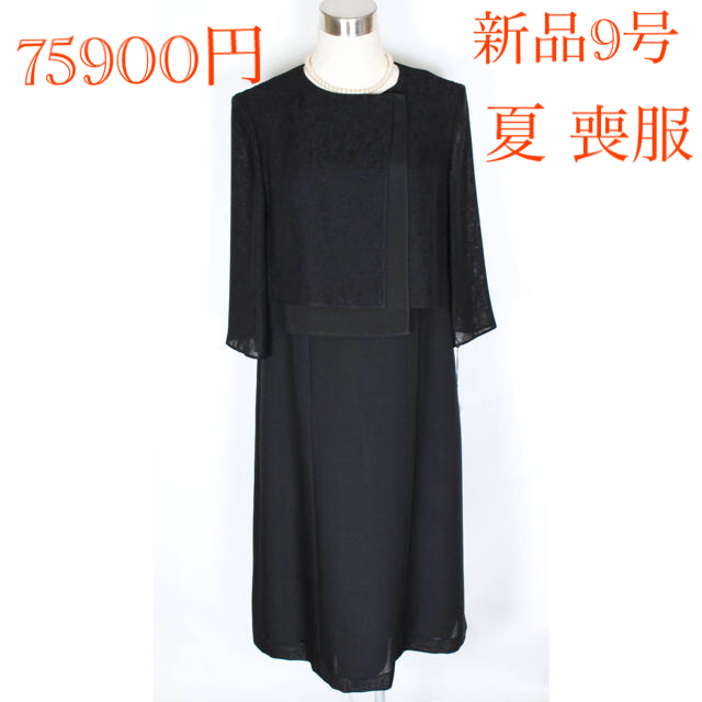 おすすめネット 新品 ブラックフォーマル ワンピース 黒 前開 喪服 夏 9号 7 5万円 フォーマル ドレス