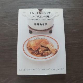 「ル・クル－ゼ」で、つくりたい料理(料理/グルメ)