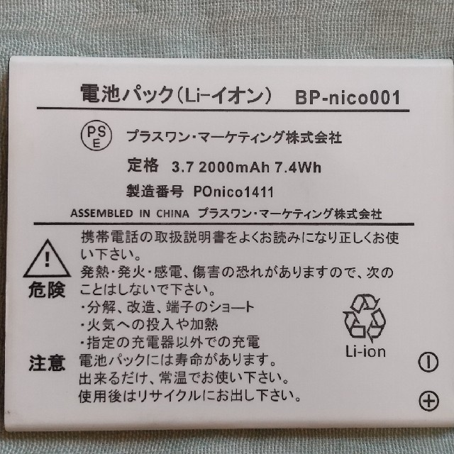 BP-nico001 バッテリー２個セット スマホ/家電/カメラのスマートフォン/携帯電話(バッテリー/充電器)の商品写真