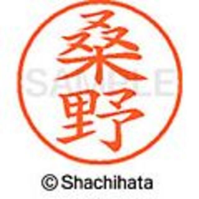 Shachihata(シャチハタ)のシャチハタ【桑島・桑田・桑名・桑野・桑村・桑山】ネーム9★税込1,595円の品 インテリア/住まい/日用品の文房具(印鑑/スタンプ/朱肉)の商品写真