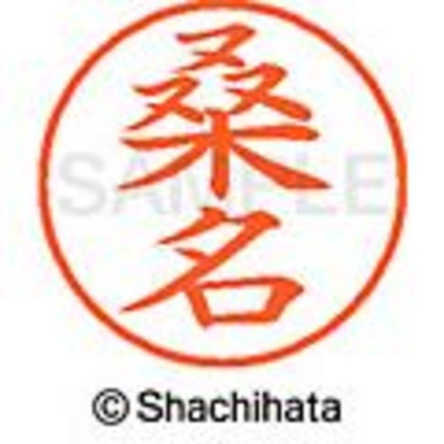 Shachihata(シャチハタ)のシャチハタ【桑島・桑田・桑名・桑野・桑村・桑山】ネーム9★税込1,595円の品 インテリア/住まい/日用品の文房具(印鑑/スタンプ/朱肉)の商品写真