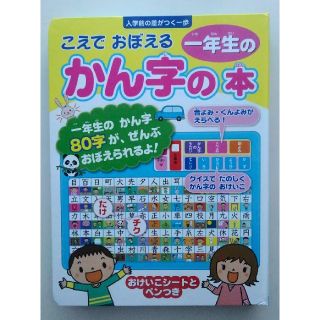 (中古)こえでおぼえる一年生のかん字の本(絵本/児童書)